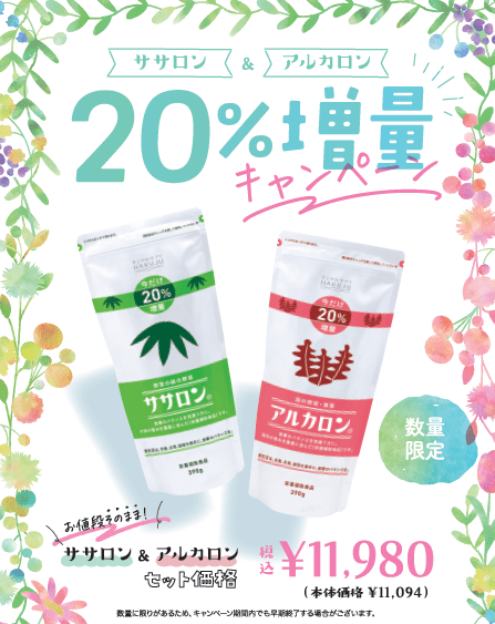 ササロン・アルカロン20％増量キャンペーン」のご案内 
