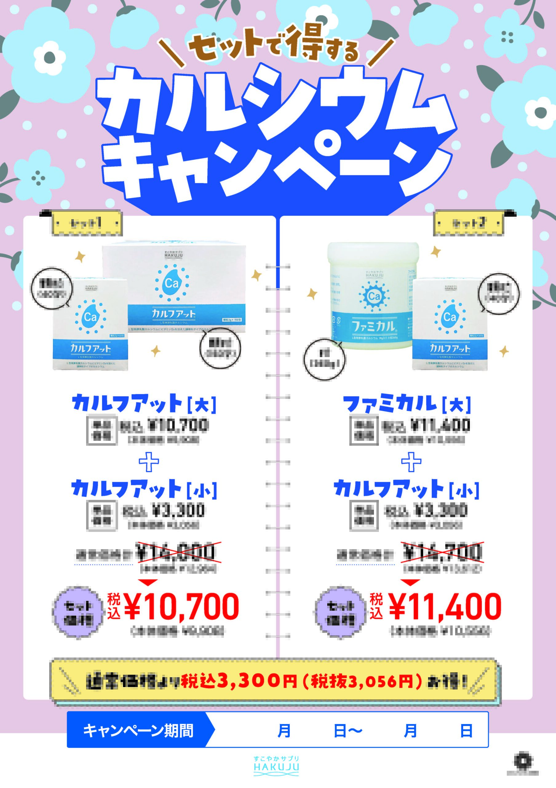 カルシウムキャンペーン」開催のご案内 | ハクジュプラザ公式サイト