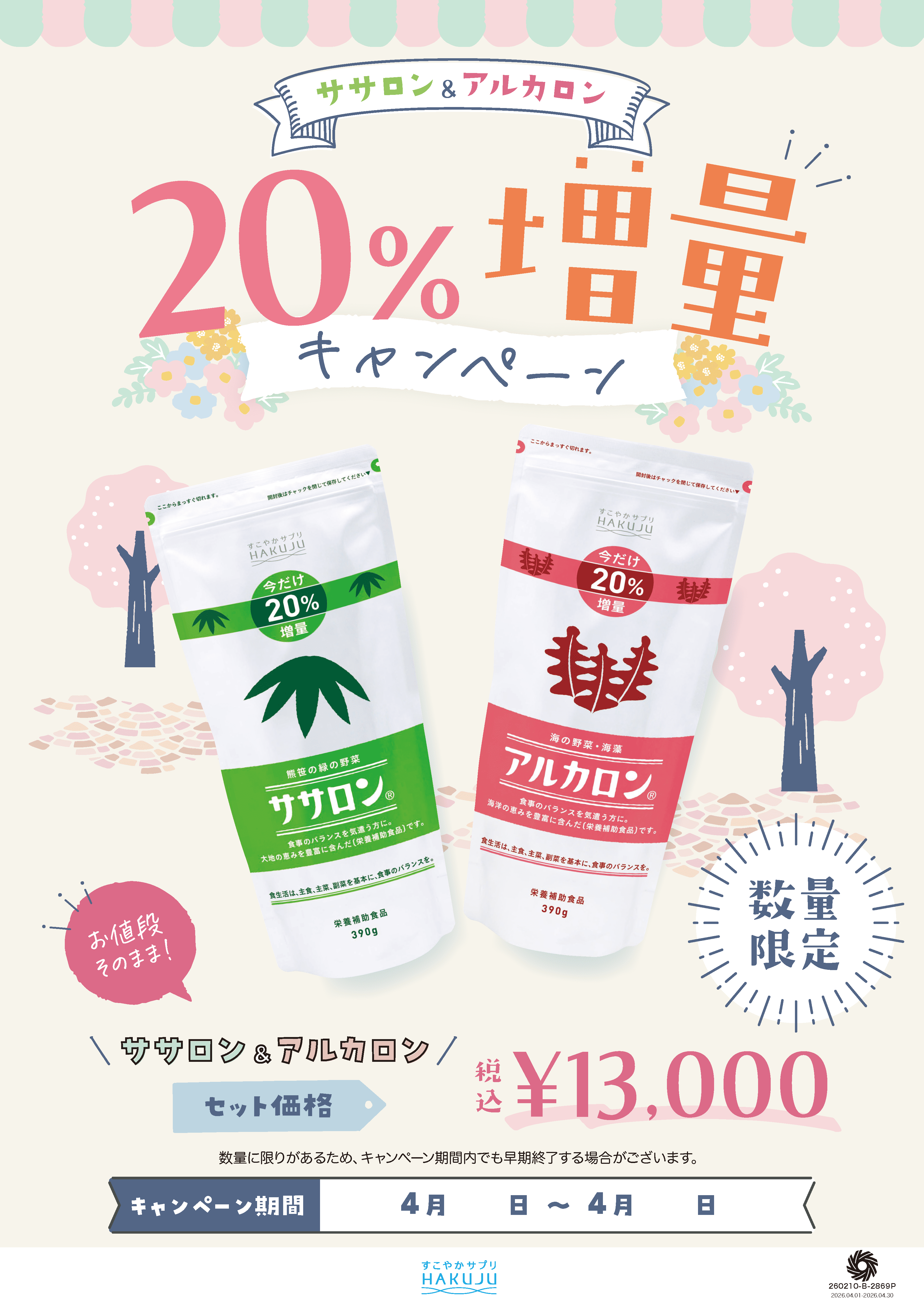 ササロン・アルカロン20％増量キャンペーン」のご案内 